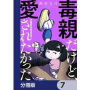 毒親だけど、愛されたかった【分冊版】 7（KADOKAWA） [電子書籍]