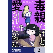 毒親だけど、愛されたかった【分冊版】 13（KADOKAWA） [電子書籍]