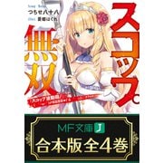 【合本版】スコップ無双 「スコップ波動砲！」（ `・ω・´）♂〓〓〓〓★（゜Д ゜ ；；；）.：∴ドゴォォ 全4巻（KADOKAWA） [電子書籍]