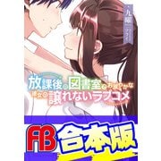 【合本版】放課後の図書室でお淑やかな彼女の譲れないラブコメ 全3巻（KADOKAWA） [電子書籍]