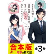 【合本版】オタク同僚と偽装結婚した結果、毎日がメッチャ楽しいんだけど！ 全3巻（KADOKAWA） [電子書籍]