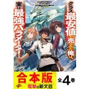 【合本版】クラス最安値で売られた俺は、実は最強パラメーター 全4巻（KADOKAWA） [電子書籍]