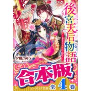 【合本版】後宮天后物語 全4巻（KADOKAWA） [電子書籍]