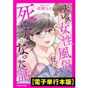 夫とレスで女性風俗に行ってみたら死にたくなった話【電子単行本版】（KADOKAWA） [電子書籍]