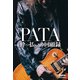 PATA 酔っ払いの回顧録（リットーミュージック） [電子書籍]
