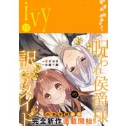 コミックライドアイビー vol.13（マイクロマガジン社） [電子書籍]