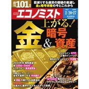 週刊エコノミスト 2024年2/20・27合併号（毎日新聞出版） [電子書籍]