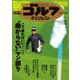 週刊ゴルフダイジェスト 2024年2月27日・3月5日号（ゴルフダイジェスト社） [電子書籍]