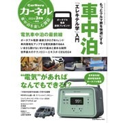 CarNeru（カーネル） Vol.65（八重洲出版） [電子書籍]