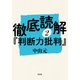 徹底読解「判断力批判」第二分冊（光文社） [電子書籍]
