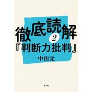 徹底読解「判断力批判」第二分冊（光文社） [電子書籍]