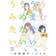 うむ、うまない、うめない、うみたい【単話】 23（小学館） [電子書籍]