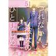 つれない彼女のひとりじめ【単話】 51（小学館） [電子書籍]