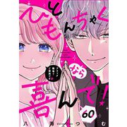 ひともんちゃくなら喜んで！【単話】 60（小学館） [電子書籍]