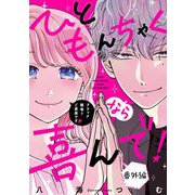 ひともんちゃくなら喜んで！【単話】 番外編（小学館） [電子書籍]
