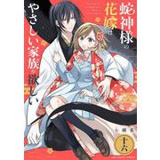 蛇神様の花嫁はやさしい家族が欲しい【単話】 16（小学館） [電子書籍]