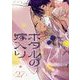 ホタルの嫁入り【単話】 27（小学館） [電子書籍]