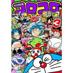 ヨドバシ.com - コロコロコミック 2024年3月号（2024年2月15日発売