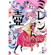 岩泉舞作品集 ミレンさんの壺（小学館） [電子書籍]