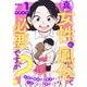真・女性に風俗って必要ですか？～女性用風俗店の裏方やったら人生いろいろ変わった件～ 1巻（新潮社） [電子書籍]