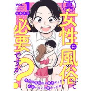 真・女性に風俗って必要ですか？～女性用風俗店の裏方やったら人生いろいろ変わった件～ 1巻（新潮社） [電子書籍]