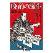 晩酌の誕生（筑摩書房） [電子書籍]