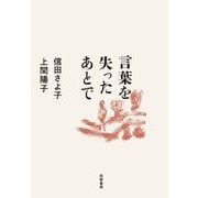 言葉を失ったあとで（筑摩書房） [電子書籍]