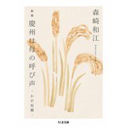 新版 慶州は母の呼び声 ――わが原郷（筑摩書房） [電子書籍]
