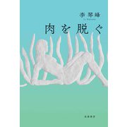 肉を脱ぐ（筑摩書房） [電子書籍]