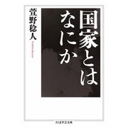 国家とはなにか（筑摩書房） [電子書籍]