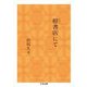 橙書店にて（筑摩書房） [電子書籍]