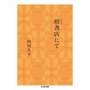 橙書店にて（筑摩書房） [電子書籍]
