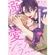 溺愛シークレットラバー 分冊版 ： 2（双葉社） [電子書籍]