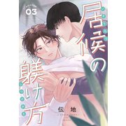 居候の躾け方 分冊版 ： 3（双葉社） [電子書籍]