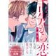 舌先から恋 分冊版 ： 11（双葉社） [電子書籍]