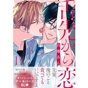舌先から恋 分冊版 ： 11（双葉社） [電子書籍]