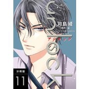 unlock 分冊版 ： 11（双葉社） [電子書籍]