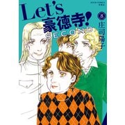 Let's豪徳寺！SECOND ： 8（双葉社） [電子書籍]