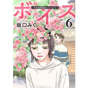 ボイス～児童養護施設の子どもたち～ ： 6（双葉社） [電子書籍]