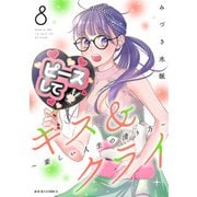 キス＆クライ～楽しい人生の滑り方～ ： 8【電子コミック限定特典付き】（双葉社） [電子書籍]