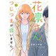 花凛さん、つじつまが合いません！ ： 3（双葉社） [電子書籍]