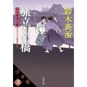 【合本版】口入屋用心棒 其の弐（文庫11～20巻収録）（双葉社） [電子書籍]