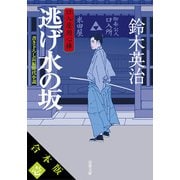 【合本版】口入屋用心棒 其の壱（文庫1～10巻収録）（双葉社） [電子書籍]