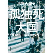 孤独死大国 予備軍1000万人時代のリアル（双葉社） [電子書籍]