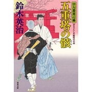 口入屋用心棒 ： 51 五重塔の骸（双葉社） [電子書籍]