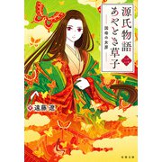 源氏物語あやとき草子 ： 2 国母の女房（双葉社） [電子書籍]