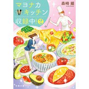 マヨナカキッチン収録中！ ： 2（双葉社） [電子書籍]