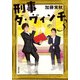 刑事ダ・ヴィンチ ： 3（双葉社） [電子書籍]