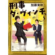 刑事ダ・ヴィンチ ： 3（双葉社） [電子書籍]