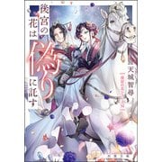 後宮の花は偽りに託す（双葉社） [電子書籍]